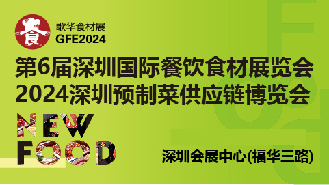 2024第6届深圳国际餐饮食材展览会