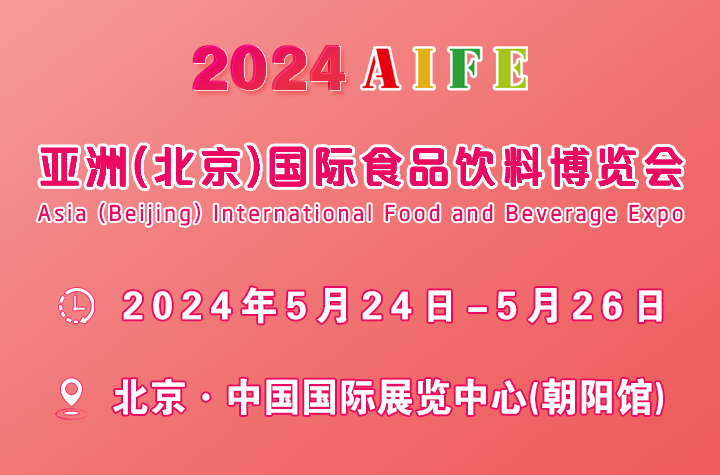2024亚洲(北京)国际食品饮料博览会
