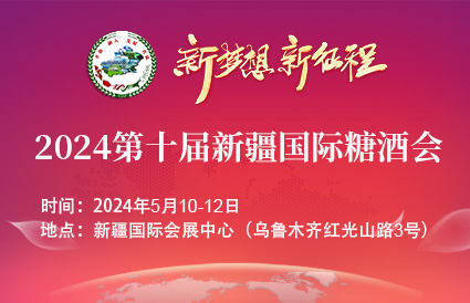 2024第十届 新疆国际糖酒商品交易博览会