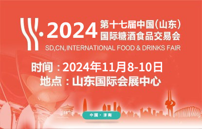 2024第十七届中国（山东）国际糖酒食品交易会