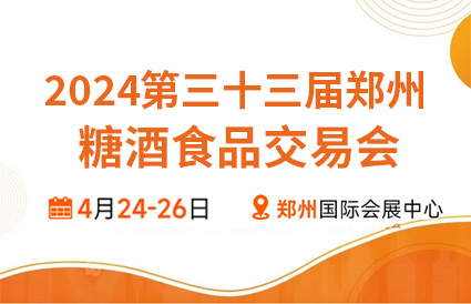 2024第33届郑州糖酒食品交易会  