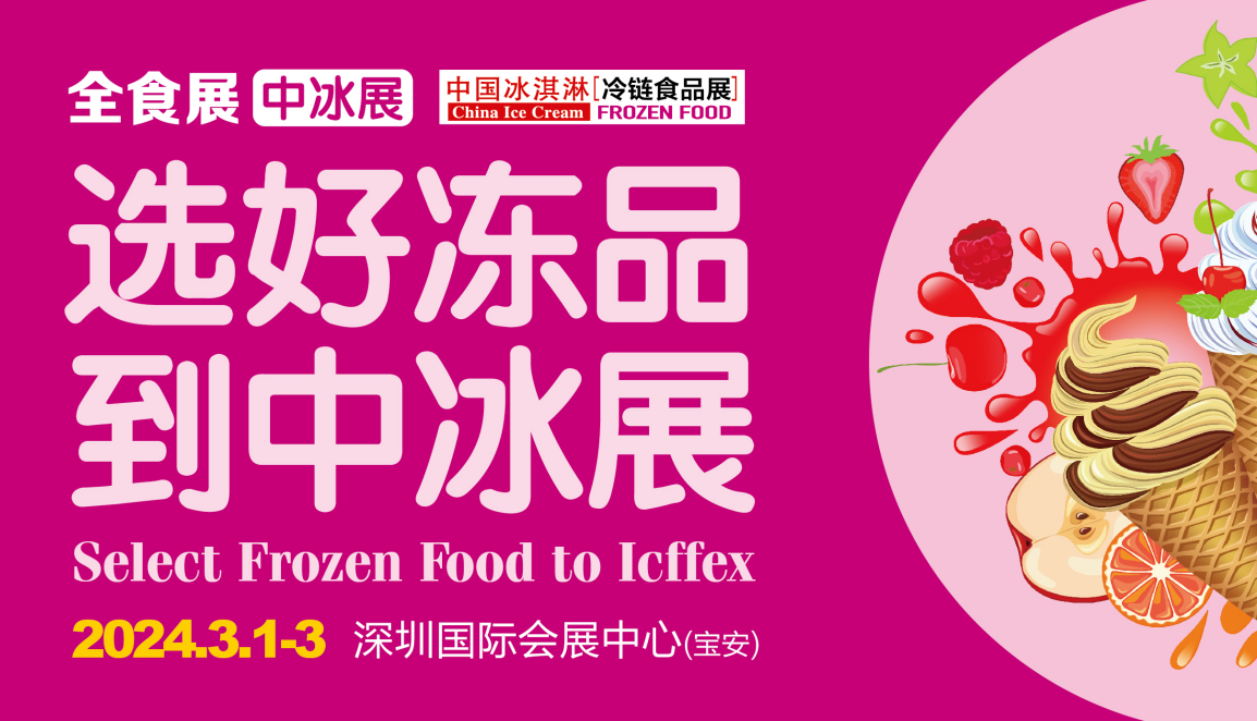 2024第16届中国冰淇淋与冷链食品展览会