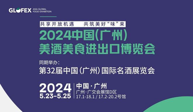 2024中国(广州)美酒美食进出口博览会暨第32届中国(广州)国际名酒展览会
