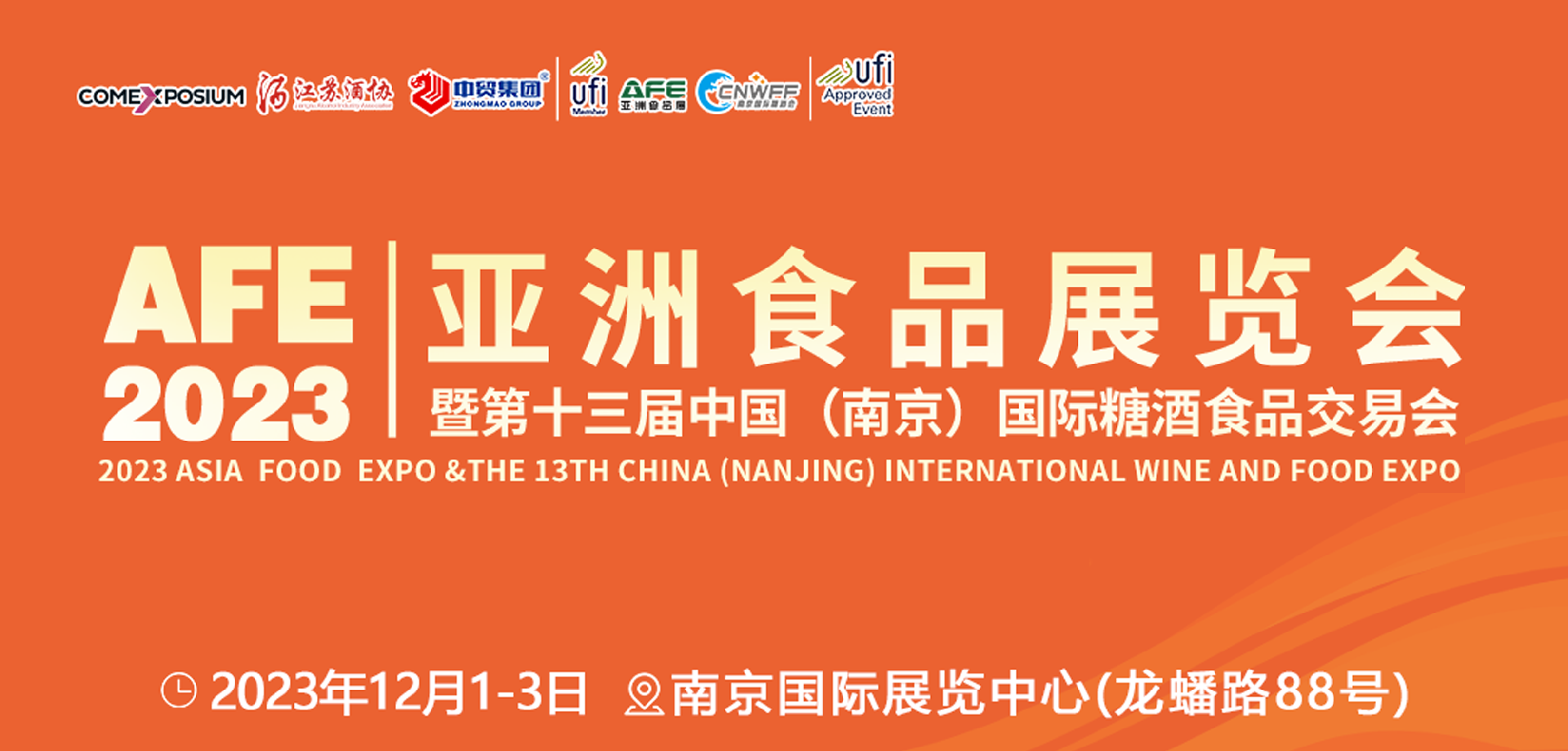 开拓江苏酒类市场的利器——AFE2023亚食展暨第十三届南京糖酒会