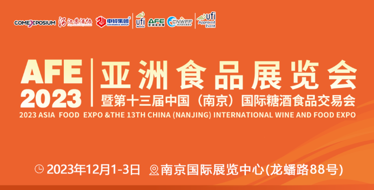 即将开幕|AFE2023亚食展暨第十三届南京糖酒会将于12月1日在南京开幕