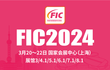 第二十七届中国国际食品添加剂和配料展览会（FIC2024）