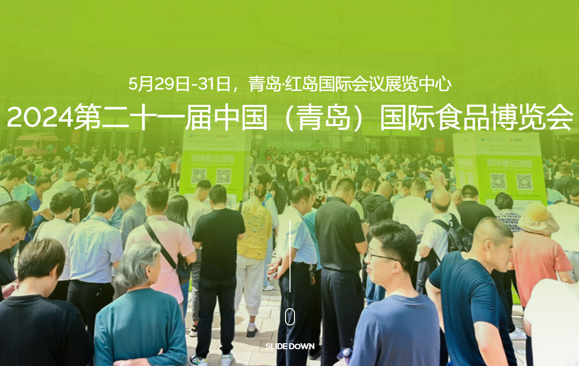 2024第21届(青岛)国际食品加工和包装机械展览会