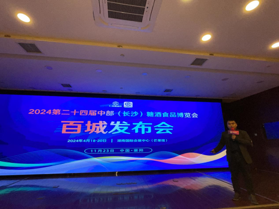 2024仁创糖酒会暨第24中部长沙糖酒会，第15中部武汉糖酒会发布会圆满成功