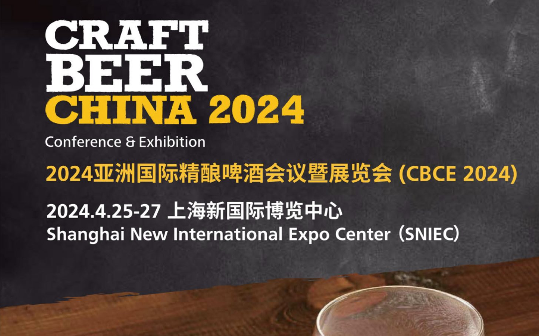 2024亚洲国际精酿啤酒会议暨展览会（CBCE 2024）