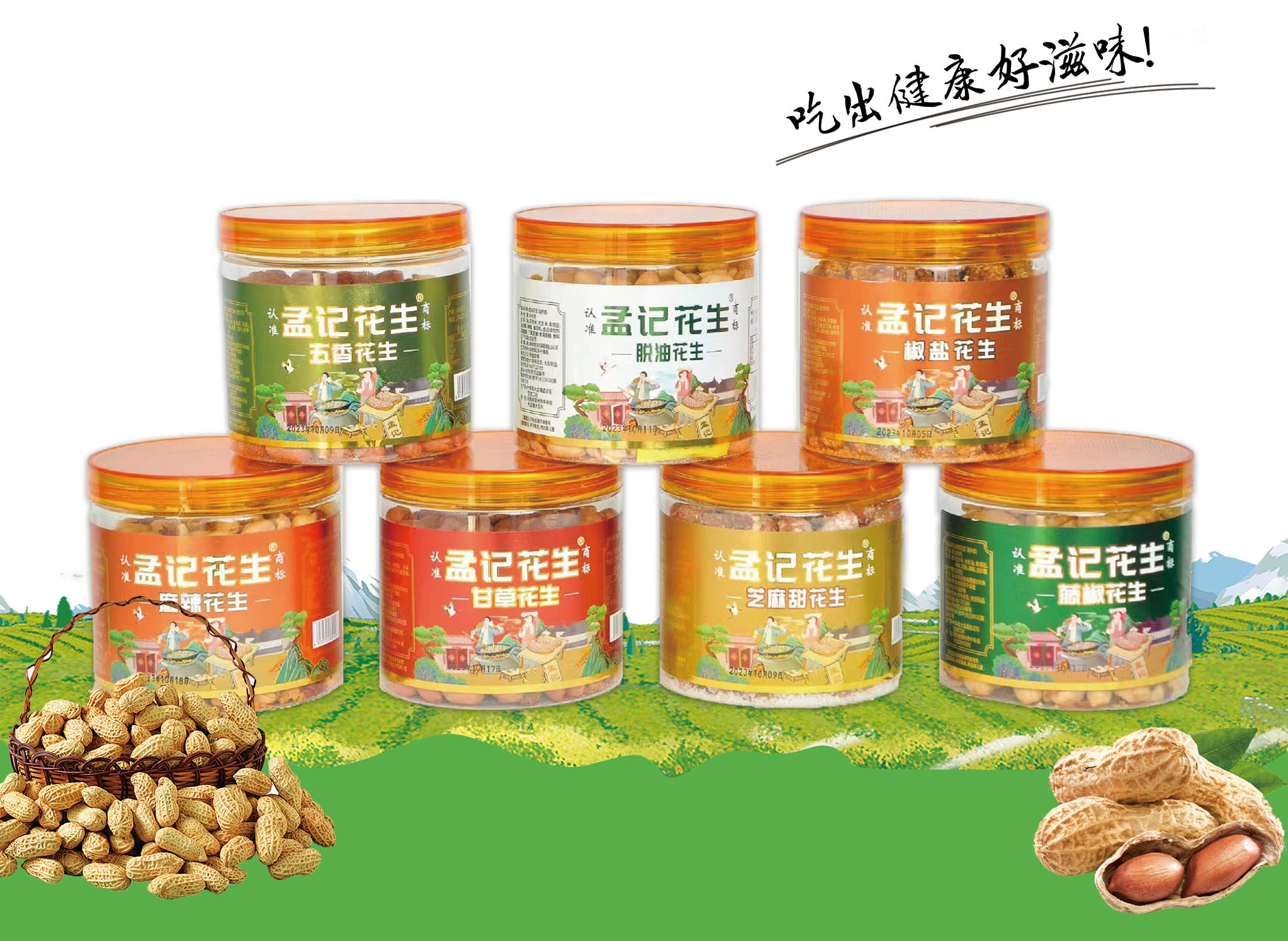 孟记花生食品邀请函 | 2024第33届郑州糖酒食品交易会