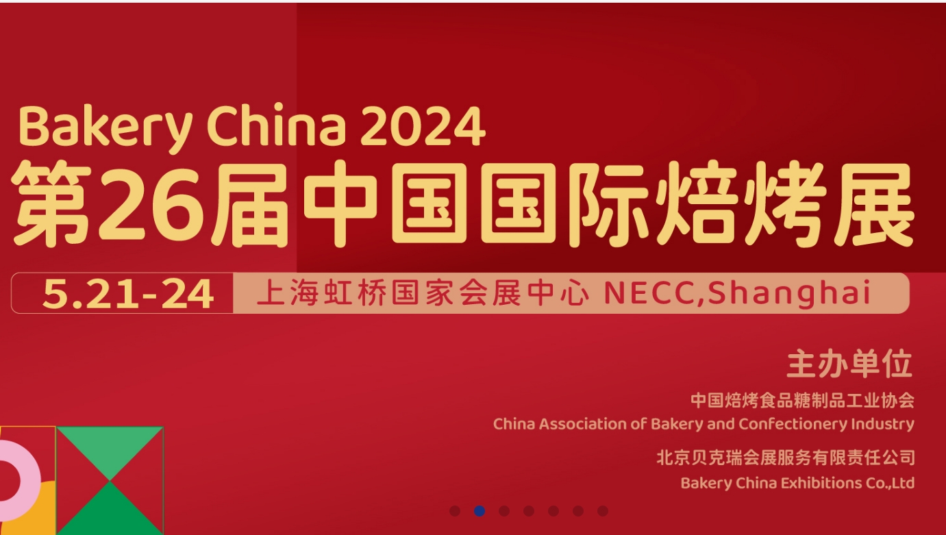 第26届中国国际焙烤展览会