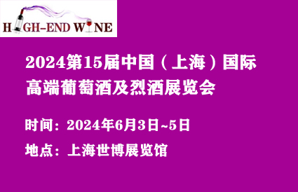 2024第15届中国（上海）国际高端葡萄酒及烈酒展览会