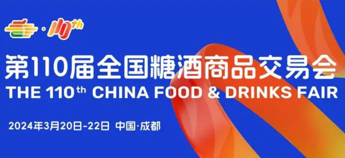 百万声量，行业热议——“第110届全国糖酒会酒知己—酒类行业论坛活动”来了