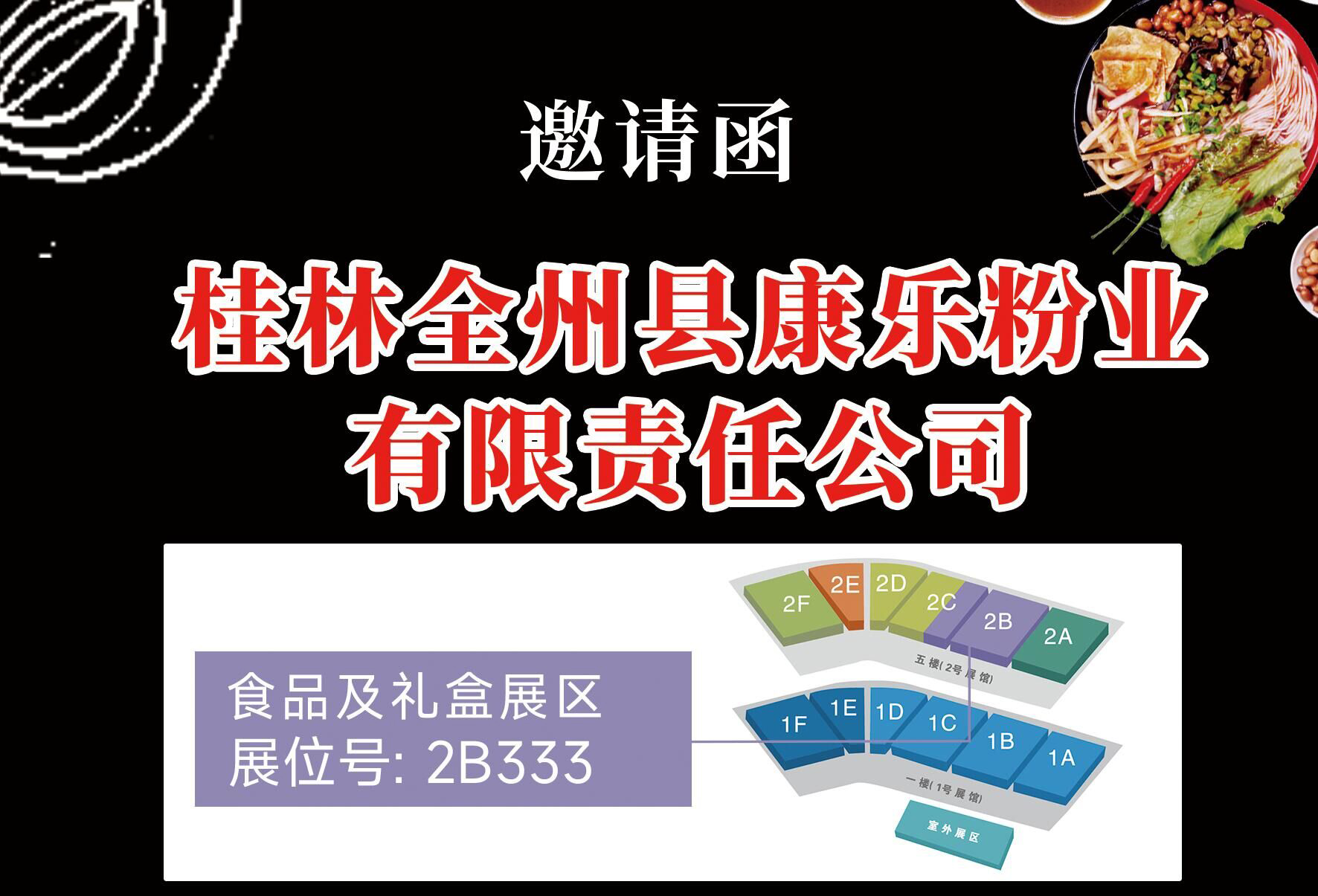 桂林全州县康乐粉业有限责任公司邀请函