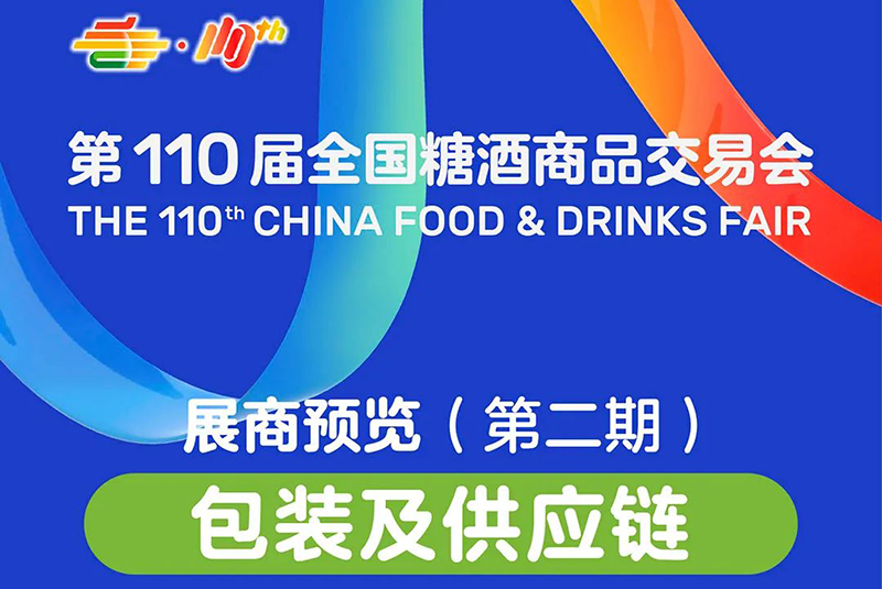 展商预览（第二期）：包装及供应链