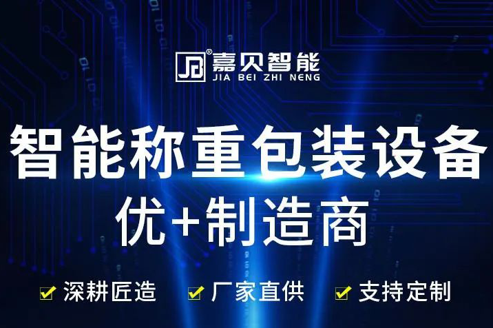 青岛食博会-推荐展商 | 浙江嘉贝智能机械有限公司