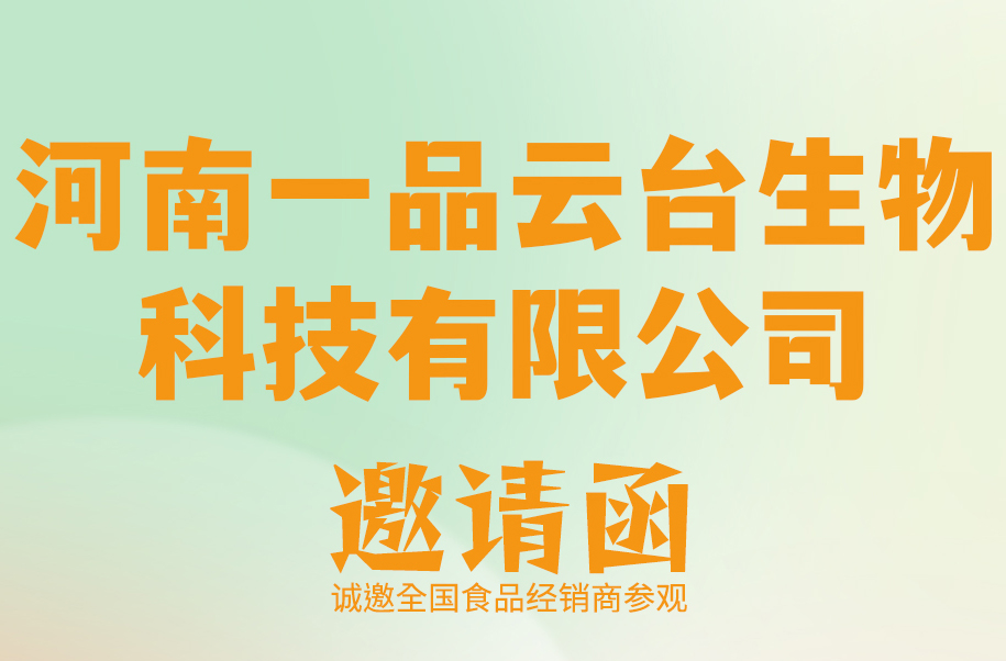河南一品云台生物科技有限公司邀请函