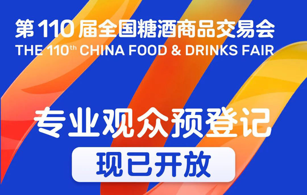 全国糖酒商品交易会观众预登记流程