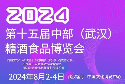 商业巨头齐聚一堂，2024第十五届武汉糖酒会期待您的参与！