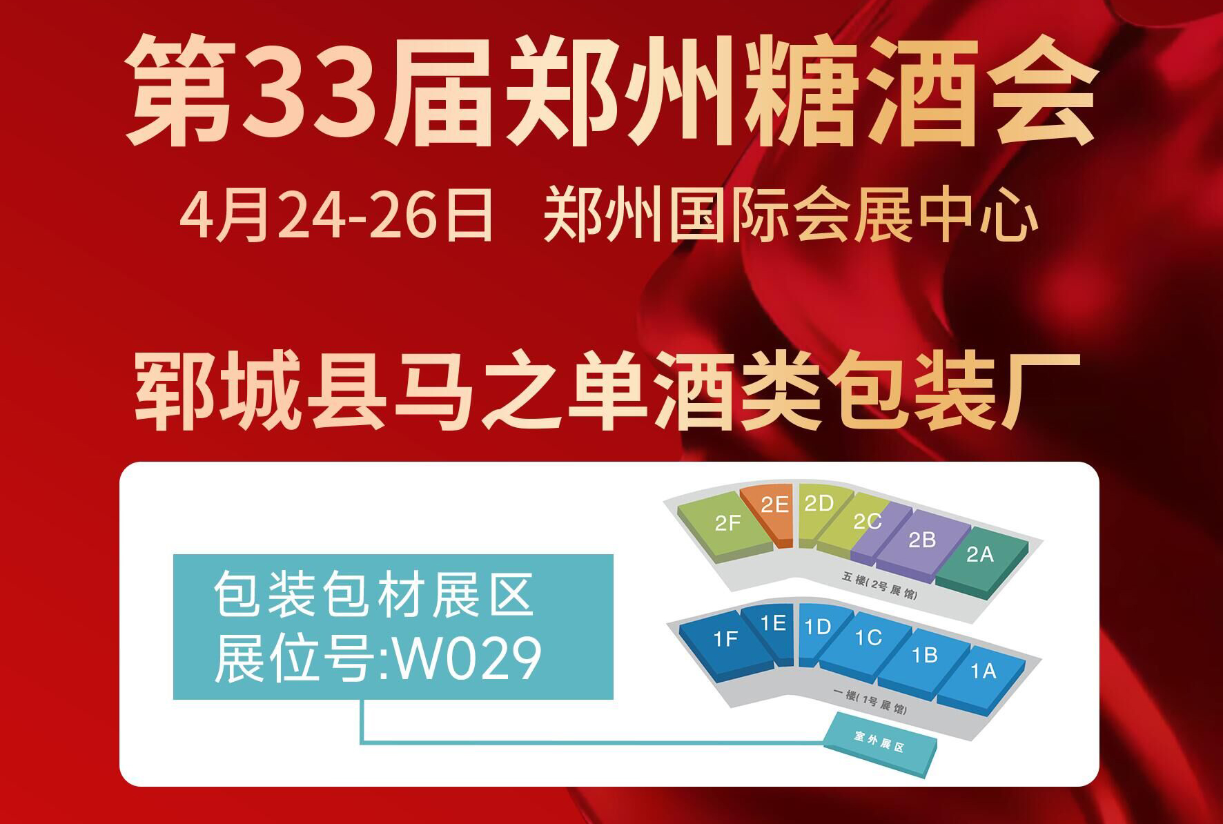 郓城县马之单酒类包装厂入驻第33届中国（郑州）糖酒食品交易会