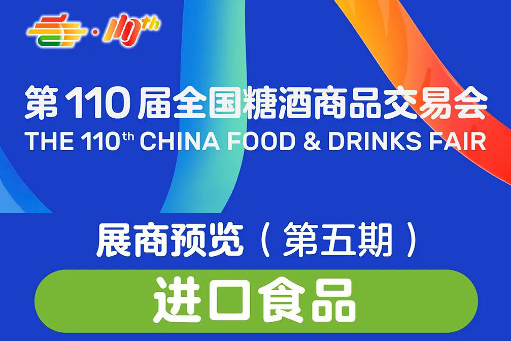 全国糖酒会展商预览（第五期）：进口食品