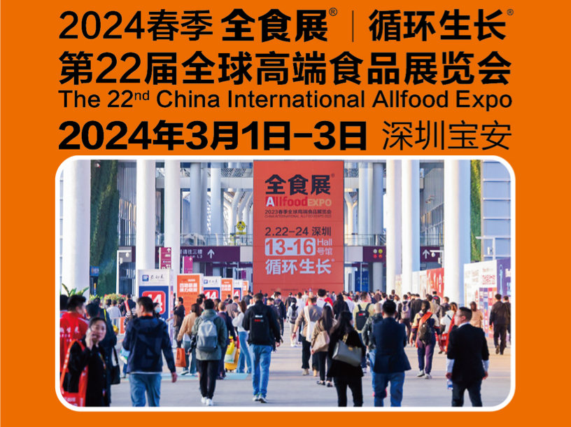 2024深圳春季全食展参观攻略
