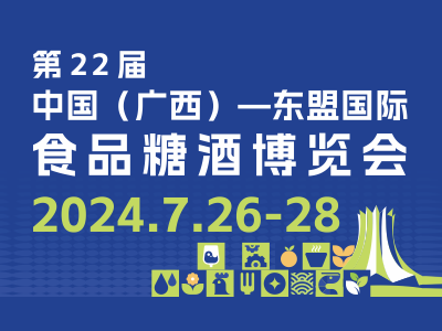 第22届中国（广西）东盟国际食品糖酒博览会
