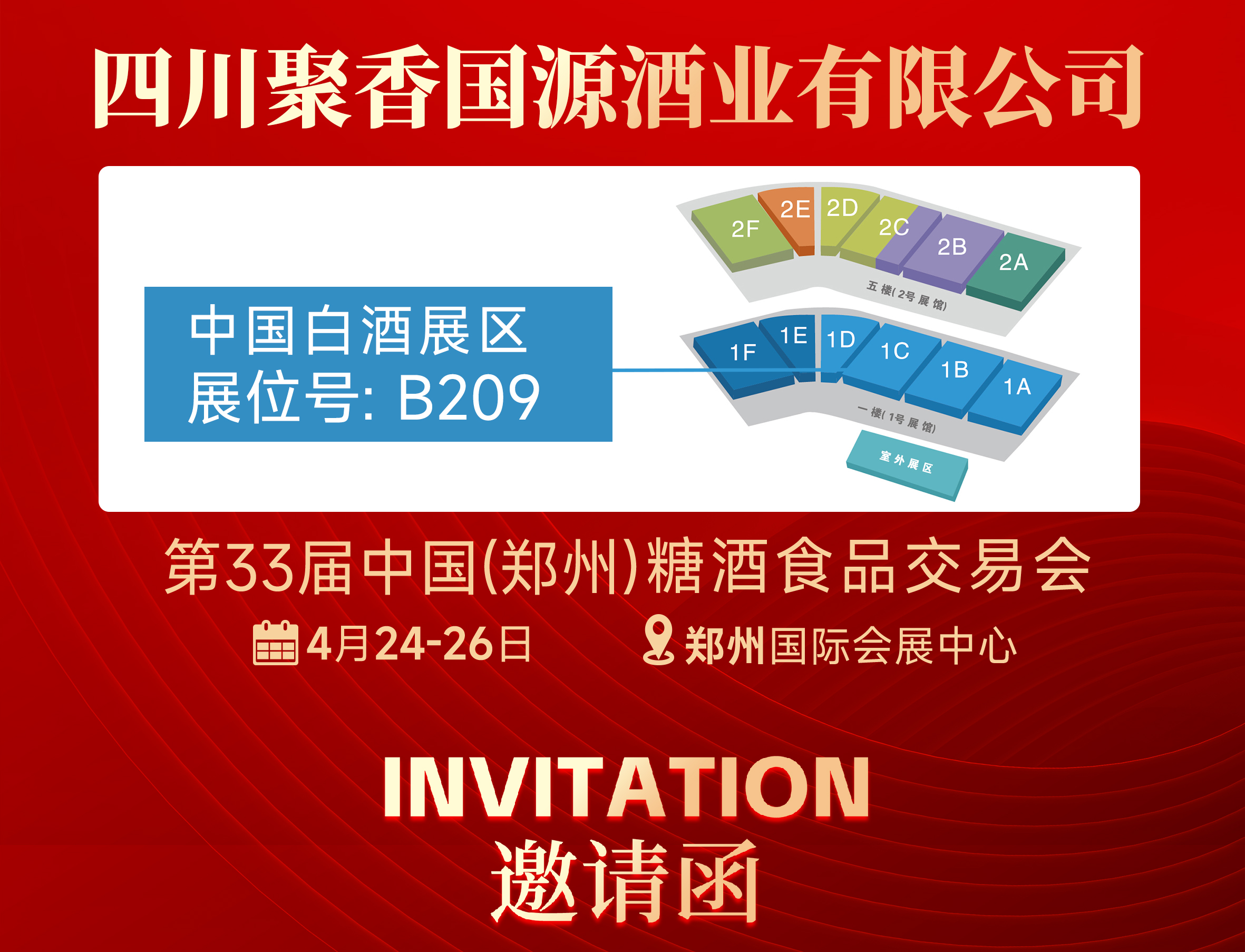 四川聚香国源酒业邀请函 | 2024第33届郑州糖酒食品交易会