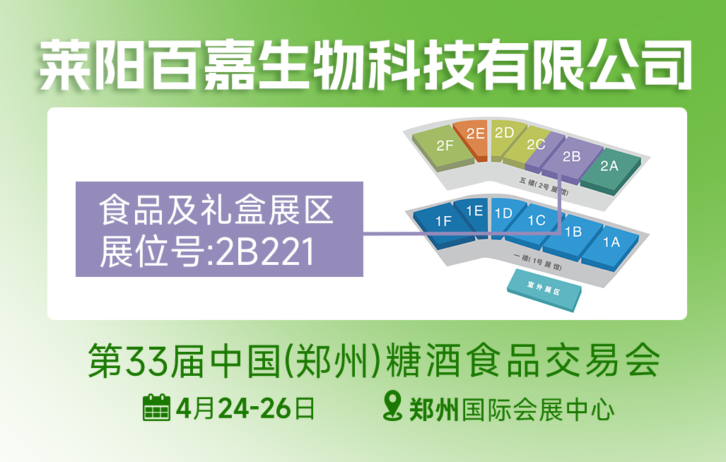 郑州糖酒会食品展区企业推荐：莱阳百嘉生物科技有限公司