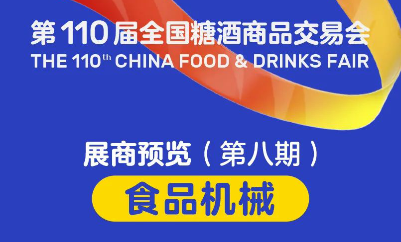 展商预览（第八期）：食品机械