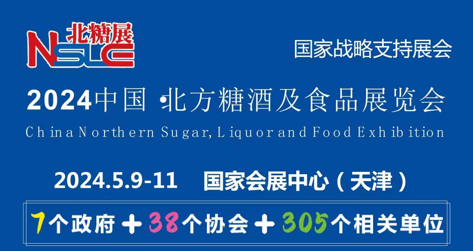 2024中国·北方国际糖酒食品展览会