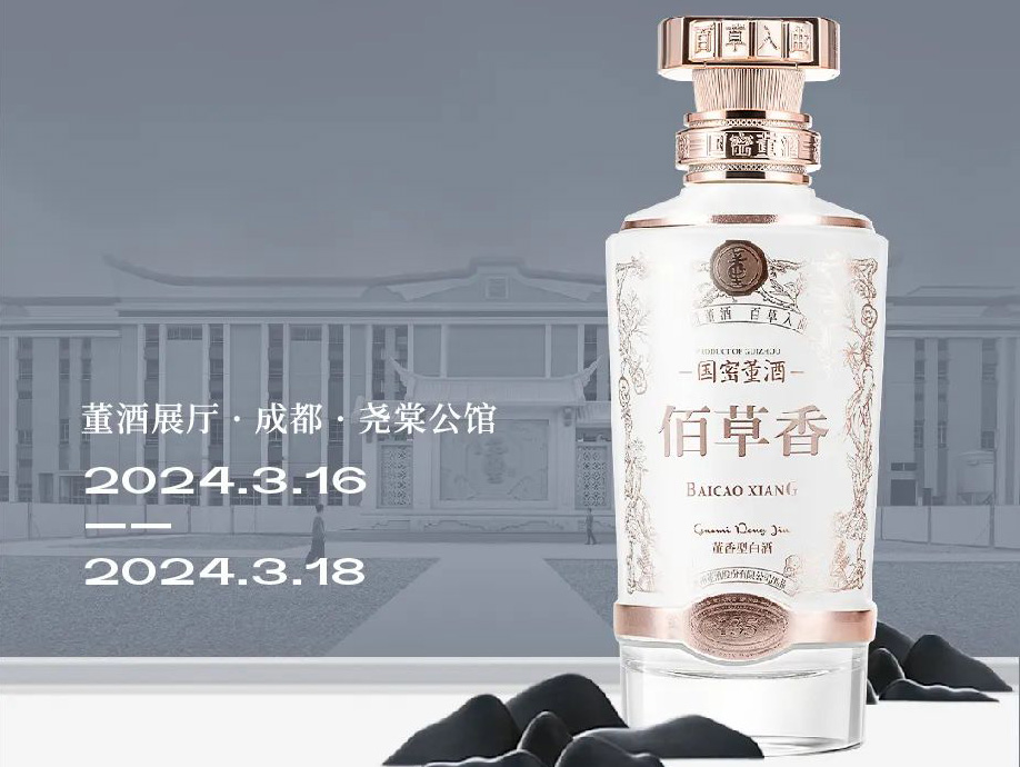 邀请函 | 贵州董酒邀您共赴第110届成都糖酒会