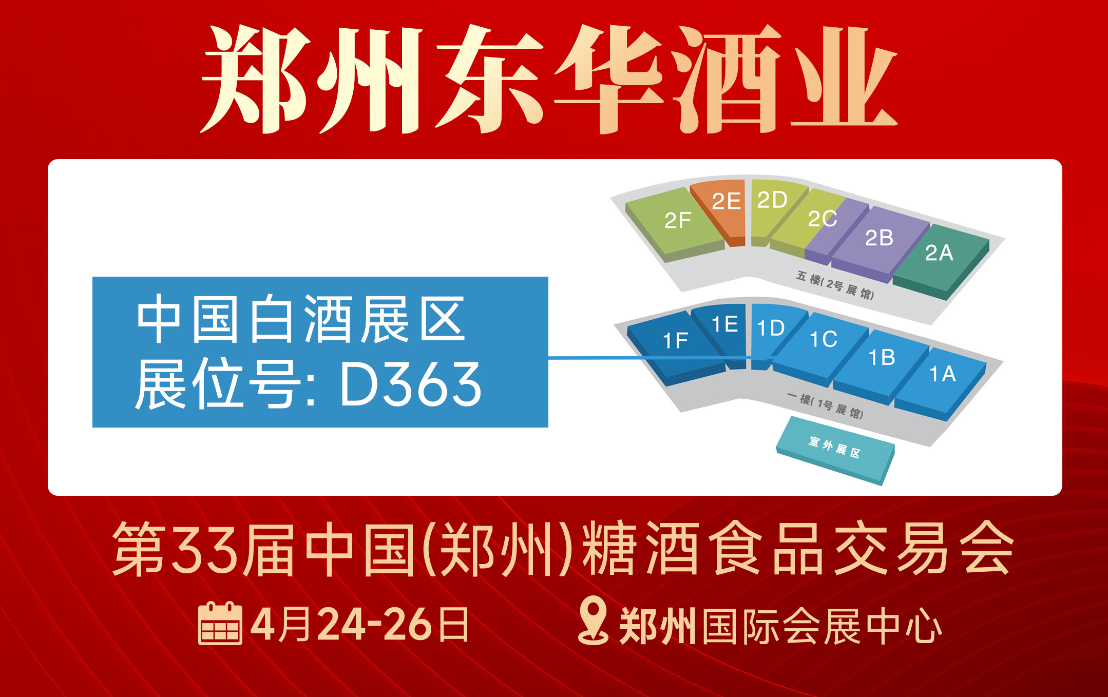 郑州糖酒会-展商推荐：郑州东华酒业