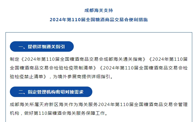 成都海关支持2024年第110届全国糖酒商品交易会便利措施简介