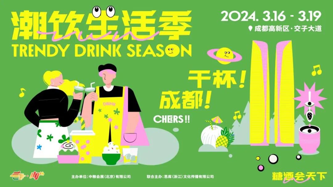 引领生活风尚，释放城市活力 “糖酒会天下·潮饮生活季”即将点燃成都热情