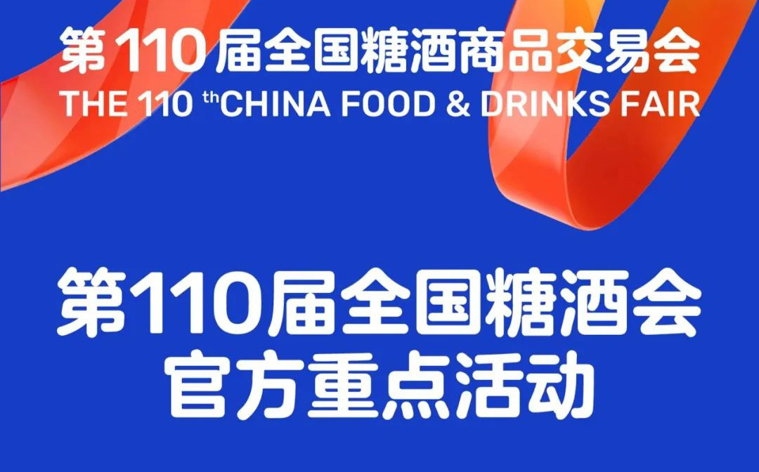 第110届全国糖酒会官方重点活动
