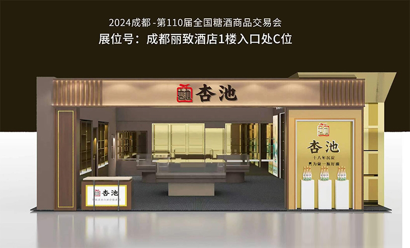 山西杏池老窖酒业有限公司亮相春糖酒店展