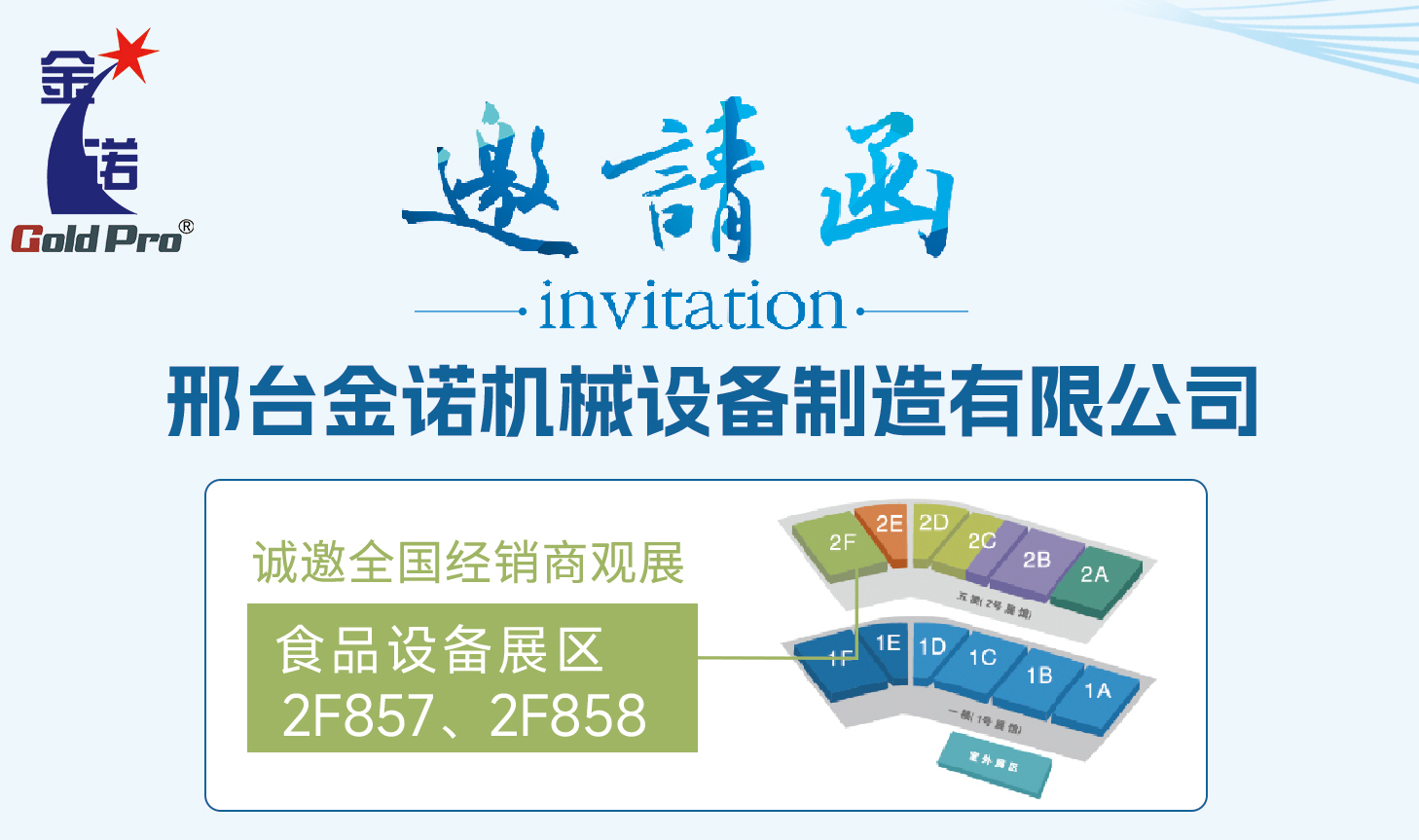 邢台金诺机械设备制造有限公司邀您参观2024郑州春季糖酒会