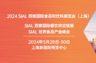采购需求曝光，2024 SIAL西雅展（上海）专业买家名单剧透！