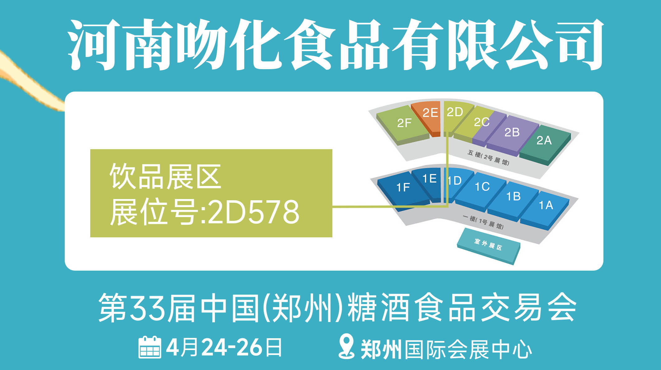 河南吻化食品有限公司邀请函