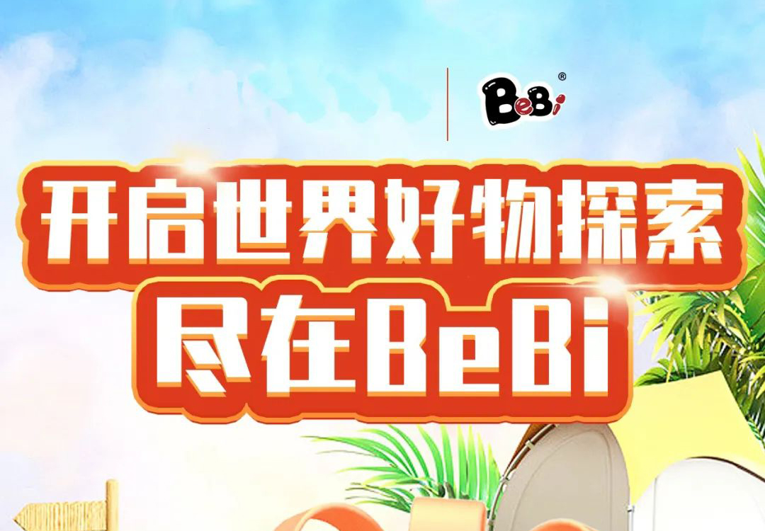 【展商推荐】BeBi携优质婴童食品首次亮相糖球会IFB进口食品展区，诚意满满，期待满满！