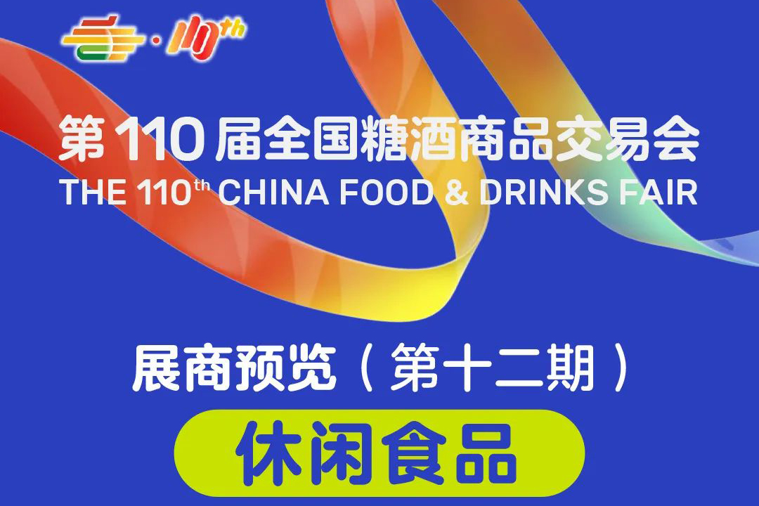 展商预览（十二期）：休闲食品