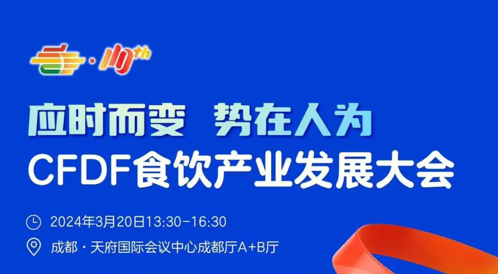 议程公布｜第110届全国糖酒会主论坛嘉宾议程抢先看！