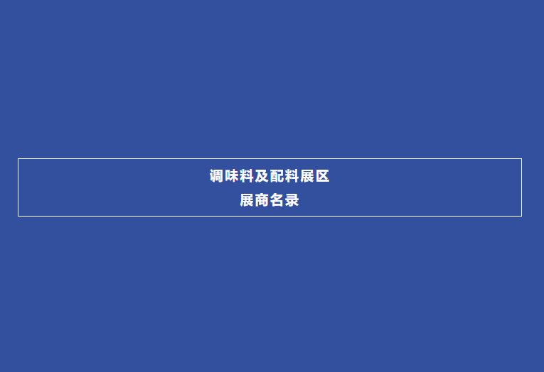 展商名录 | 调味料及配料展区