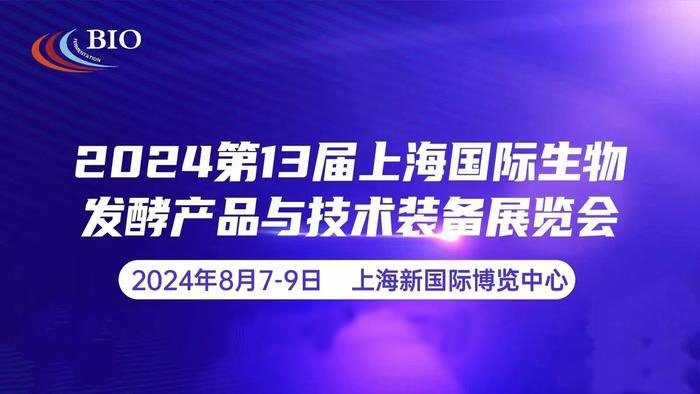 2024第13届国际生物发酵产品与技术装备展（上海）