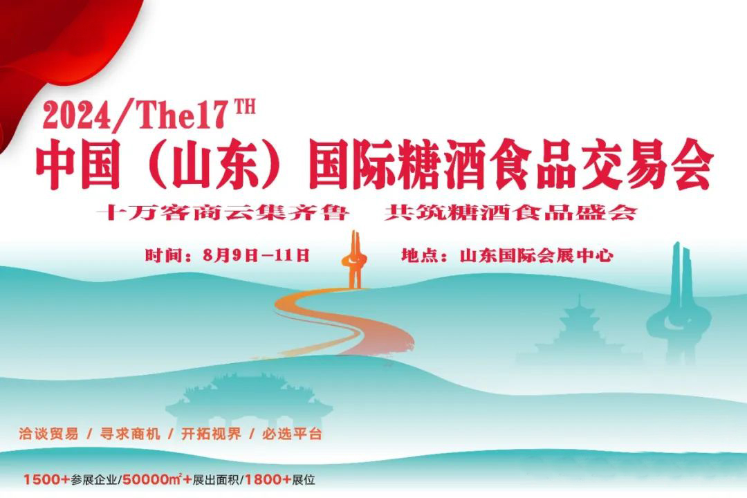 2024第十七届中国（山东）国际糖酒食品交易会召开时间、地点和展会规划