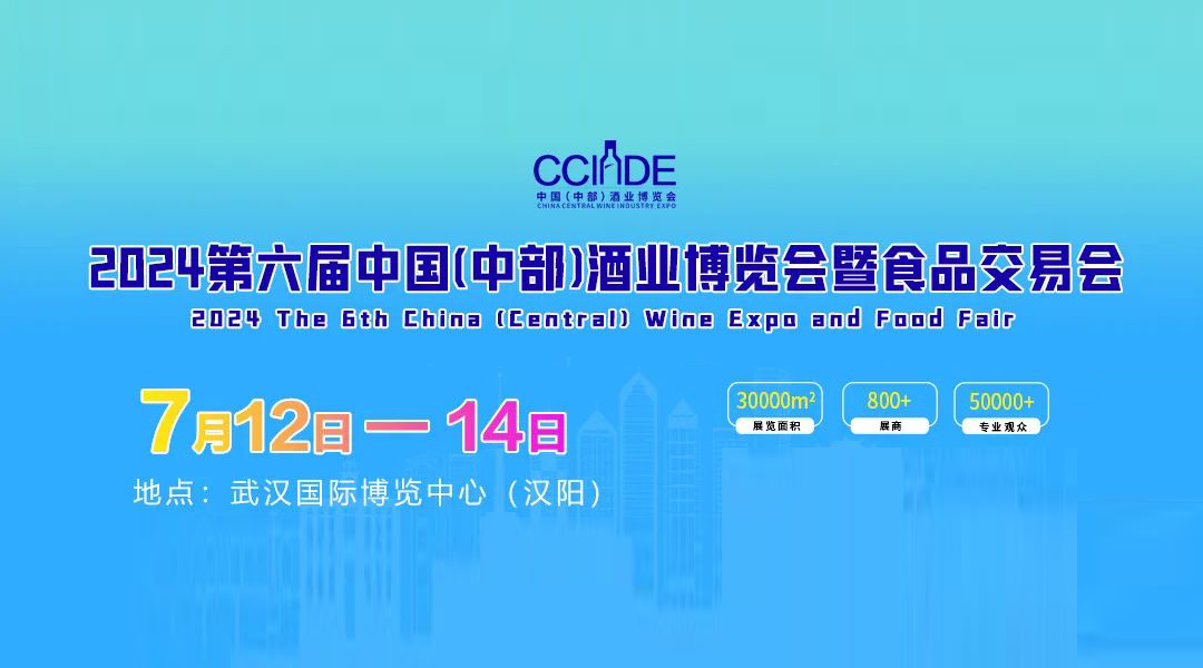 2024第六届中国（中部）酒业博览会暨食品交易会