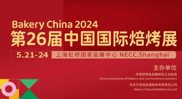 5.21-24第26届中国国际焙烤展！倒计时2个月！