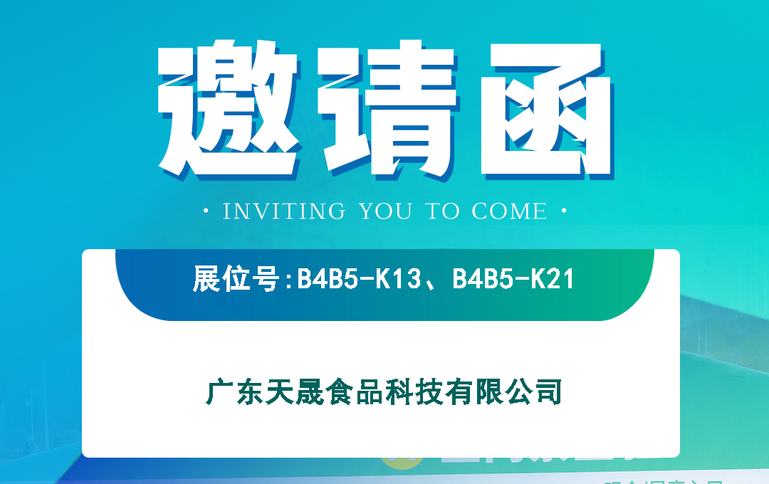 武汉良之隆·2024第十二届展会：天晟食品（天旭食品）诚挚邀请您的到来