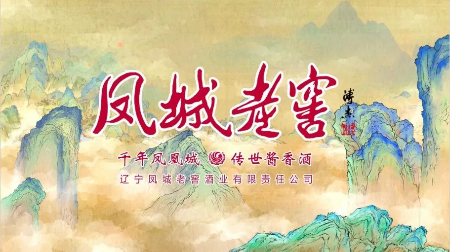 辽宁凤城老窖酒业有限责任公司确认参展 | 2024山东春季临沂糖酒会5月24日临沂见！